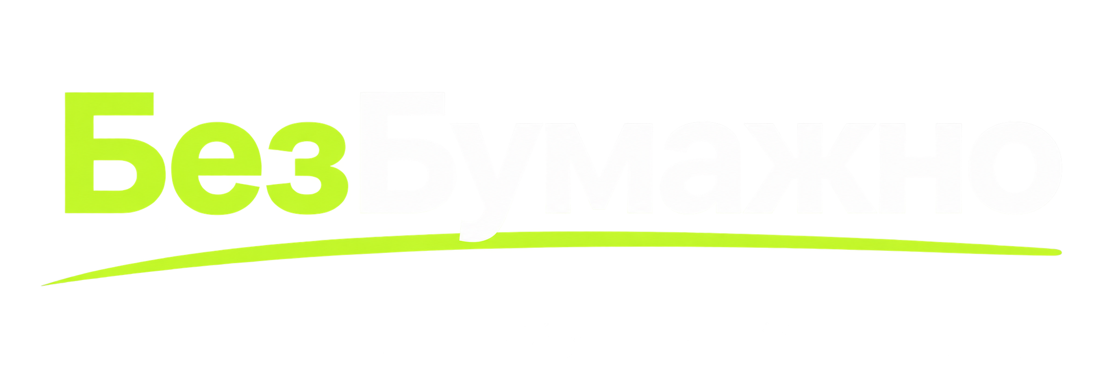 БезБумажно